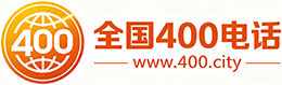 石河子400电话